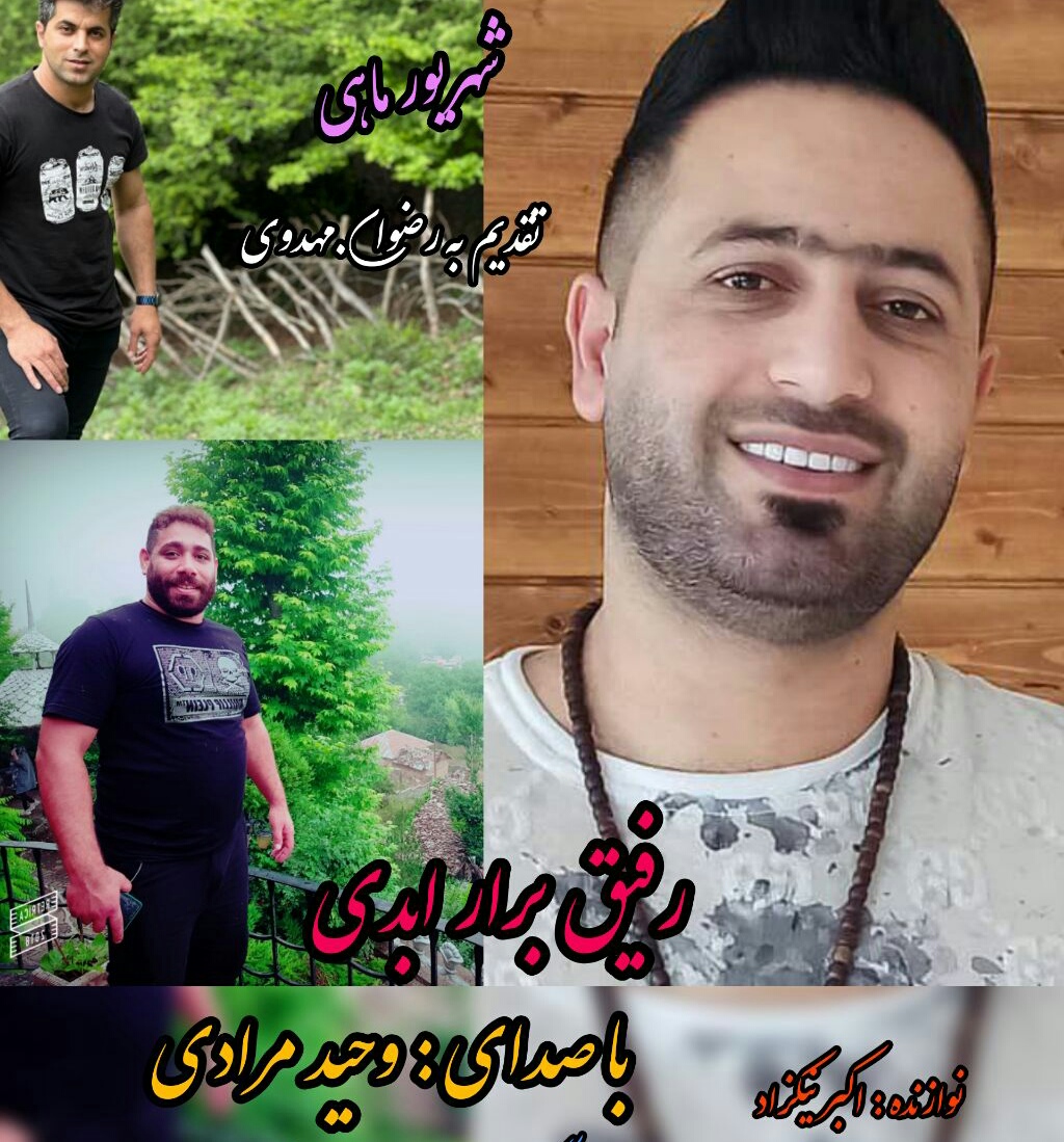 دانلود آهنگ برار خونی وحید مرادی